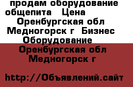 продам оборудование общепита › Цена ­ 10 000 - Оренбургская обл., Медногорск г. Бизнес » Оборудование   . Оренбургская обл.,Медногорск г.